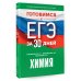 Готовимся к ЕГЭ за 30 дней Готовимся к ЕГЭ за 30 дней. Химия