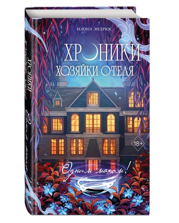 Дополнительное изображение книги «Хроники хозяйки отеля. Одним махом! (#3)»
