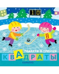 Кн.карт(Карапуз) ПодбериИПриклейКвадраты Дети гуляют
