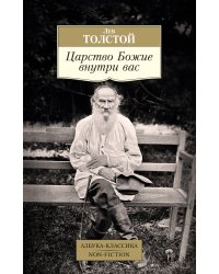 Царство Божие внутри вас