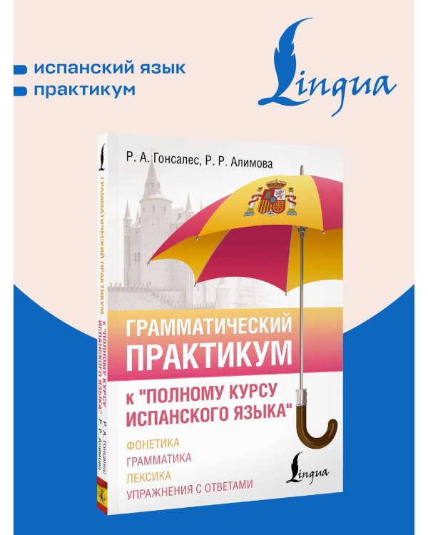 Грамматический практикум к "Полному курсу испанского языка"