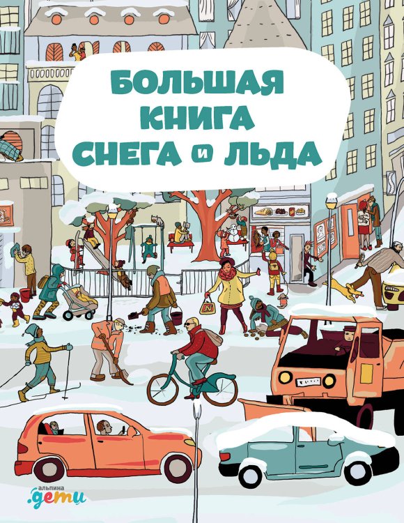 Большая книга снега и льда Большая книга снега и льда