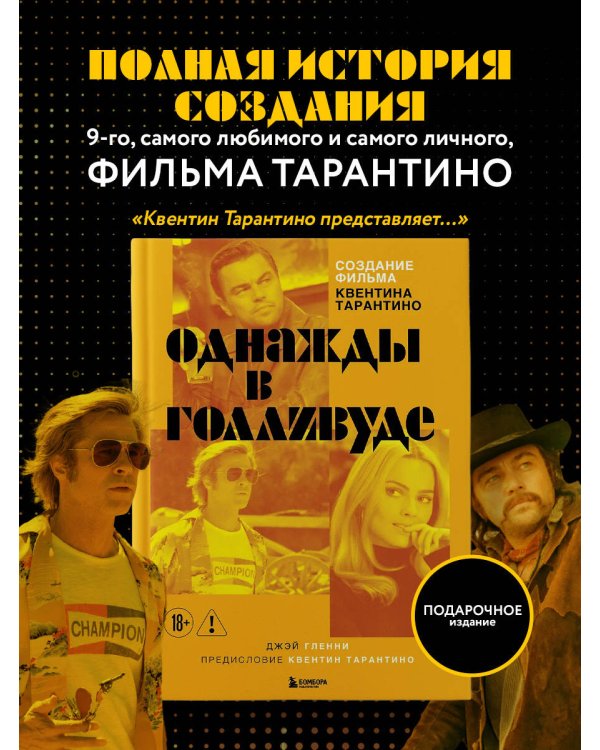 Создание фильма Квентина Тарантино «Однажды... в Голливуде»