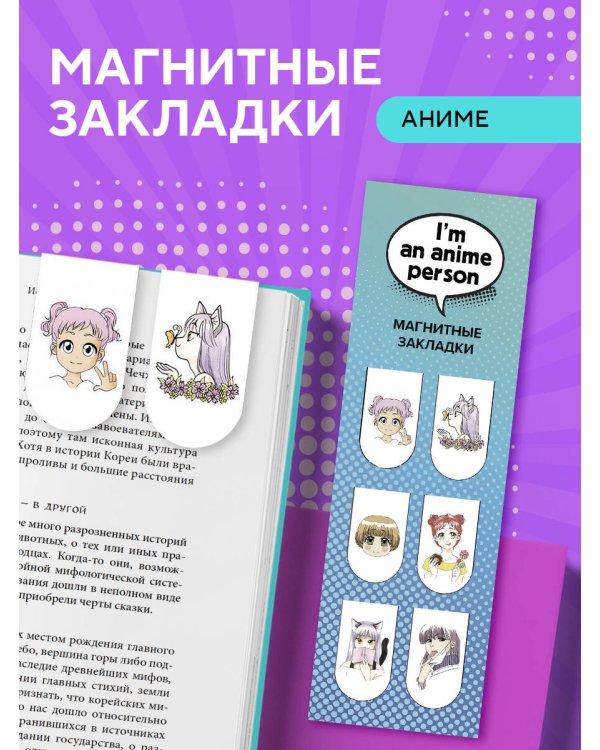 Магнитные закладки. I'm an anime person (6 закладок полукругл.)
