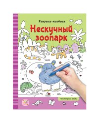 Раскраски-находилки. Нескучный зоопарк