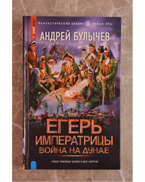 Егерь Императрицы. Война на Дунае