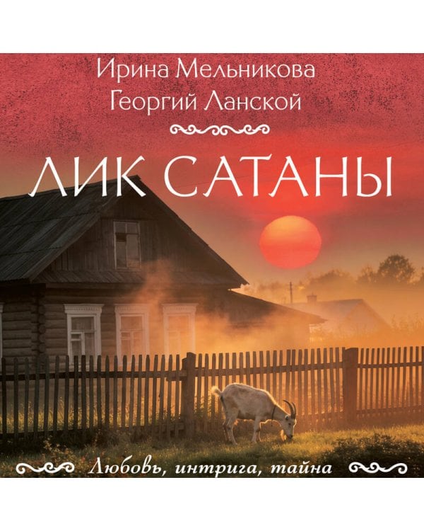 Лик Сатаны