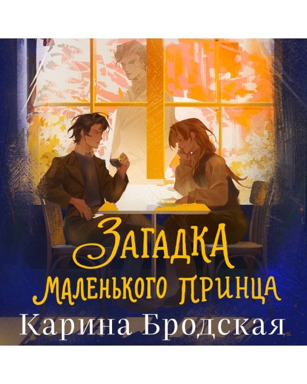 Дополнительное изображение книги «Загадка Маленького принца»