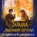 Дополнительное изображение книги «Загадка Маленького принца»