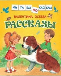 Осеева В. Рассказы