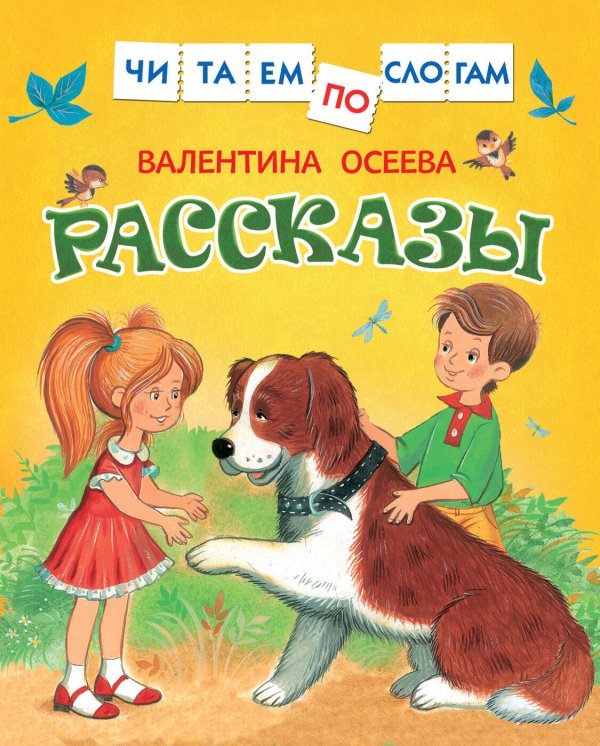 Осеева В. Рассказы