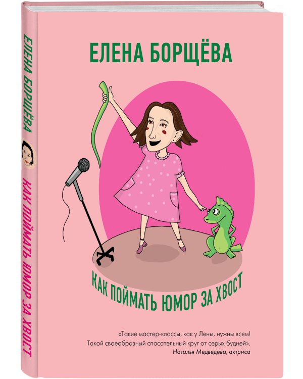 Как поймать юмор за хвост