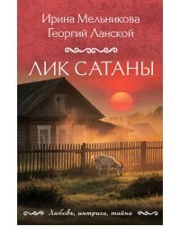 Лик Сатаны