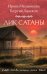 Лик Сатаны