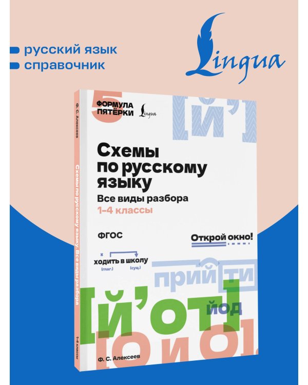 Дополнительное изображение книги «Схемы по русскому языку. Все виды разбора. 1-4 классы»
