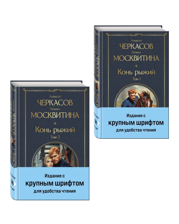 Конь рыжий (комплект из 2 книг)