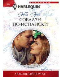 Соблазн по­испански