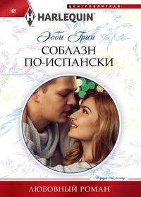 Соблазн по­испански