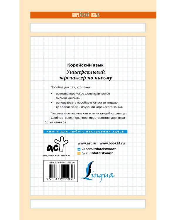 Корейский язык. Универсальный тренажер по письму