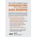 Разберись в Data Science. Как освоить науку о данных и научиться думать как эксперт