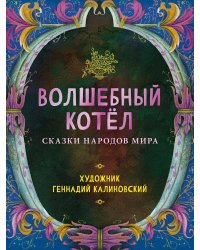 Волшебный котел. Сказки народов мира