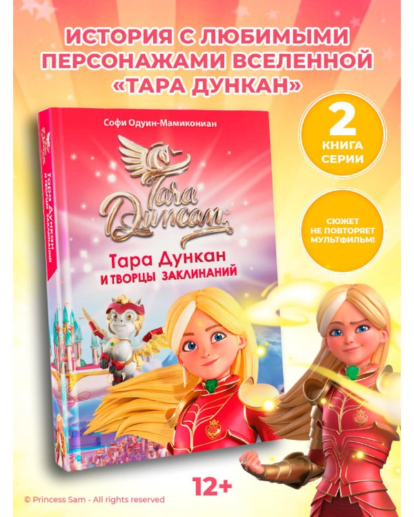 Тара Дункан и Творцы заклинаний