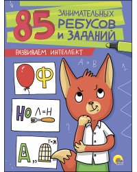 85 ЗАНИМАТЕЛЬНЫХ РЕБУСОВ И ЗАДАНИЙ. РАЗВИВАЕМ ИНТЕЛЛЕКТ