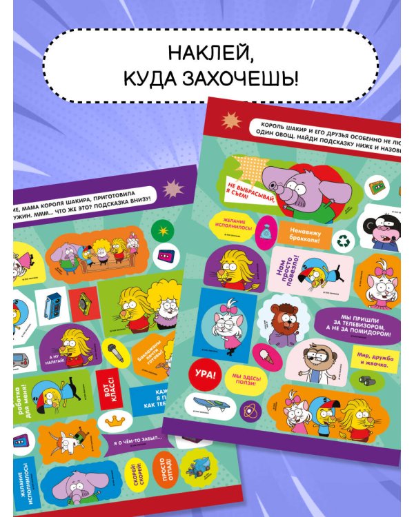 Король Шакир. Стикербук. Брокколи?! Ну уж нет!