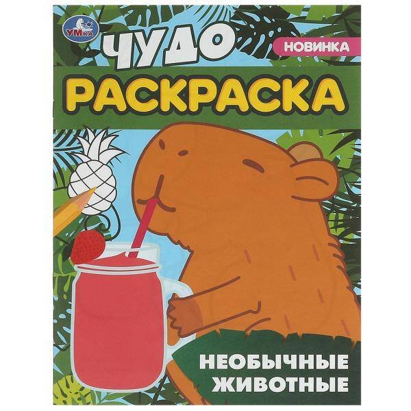 Необычные животные. Чудо-раскраска. 214х290 мм. Скрепка. 8 стр. Умка. в кор.50шт