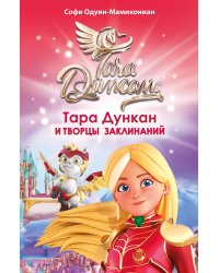 Тара Дункан и Творцы заклинаний