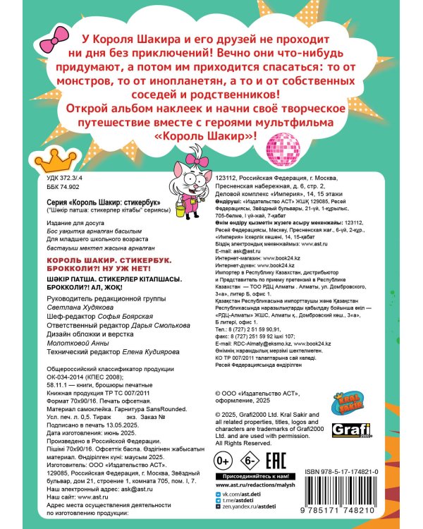 Король Шакир. Стикербук. Брокколи?! Ну уж нет!