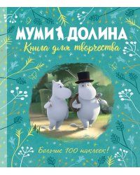 Муми-долина. Книга для творчества