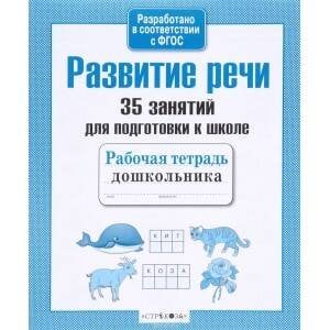 РАБОЧАЯ ТЕТРАДЬ ДОШКОЛЬНИКА. Разр. в соотв. с ФГОС (Стрекоза) 35 занятий. Развитие речи