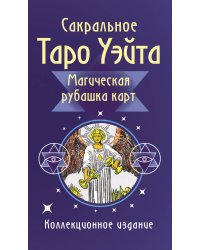 Сакральное Таро Уэйта. Магическая рубашка карт