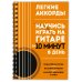 Легкие аккорды. Научись играть на гитаре за 10 минут в день. Самоучитель
