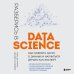 Разберись в Data Science. Как освоить науку о данных и научиться думать как эксперт