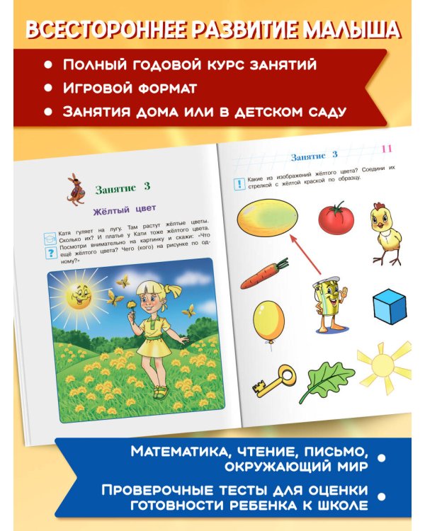 Годовой курс развивающих занятий: для детей 3-4 лет