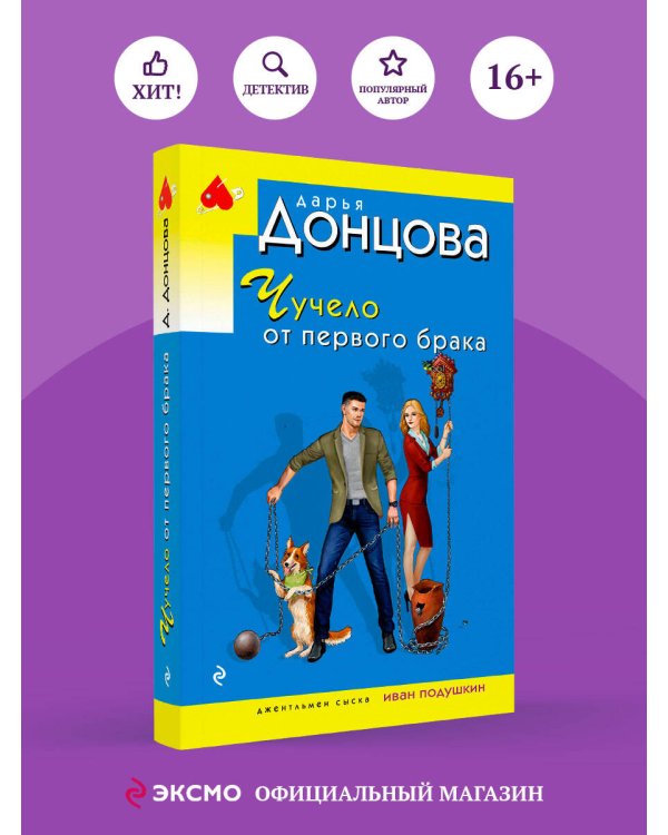 Чучело от первого брака