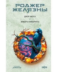 Двор Хаоса. Амбер и амбериты (Хроники Амбера. Новая редакция)