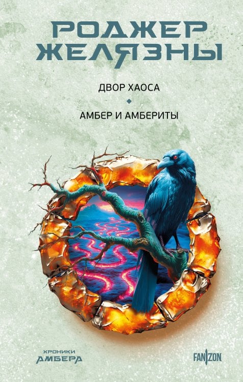 Хроники Амбера Двор Хаоса. Амбер и амбериты (Хроники Амбера. Новая редакция)