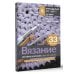 Рукоделие от А до Я. Лучшее Вязание мотивов крючком: шаг за шагом. Самый наглядный самоучитель