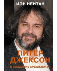 Питер Джексон и создание Средиземья. Всё, что вы можете себе представить
