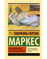 Вспоминая моих несчастных шлюшек