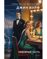 Недобрый гость