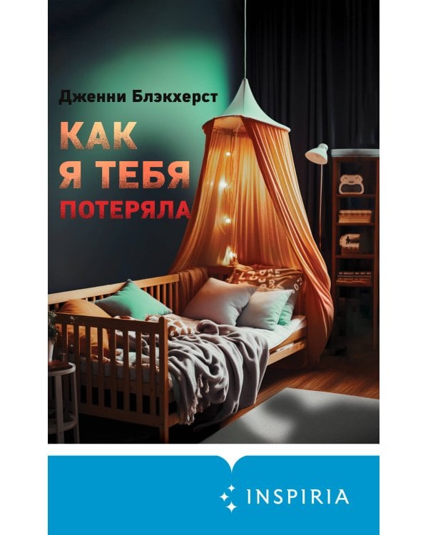 Как я тебя потеряла