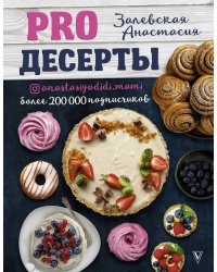 PRO десерты