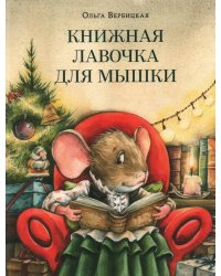 Книжная лавочка для мышки