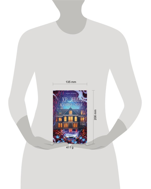 Дополнительное изображение книги «Хроники хозяйки отеля. Одним махом! (#3)»