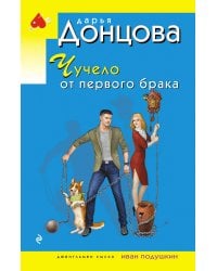 Чучело от первого брака