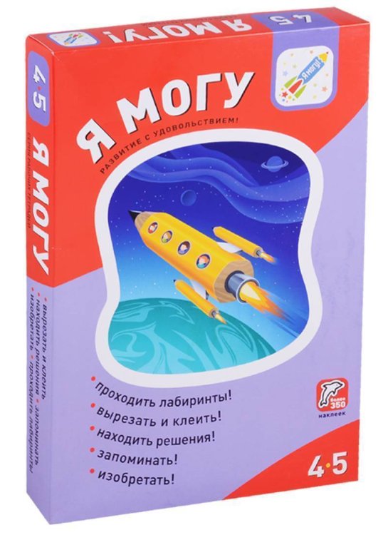 Я могу! 4-5 лет Комплект рабочих тетрадей Я могу! 4-5 лет